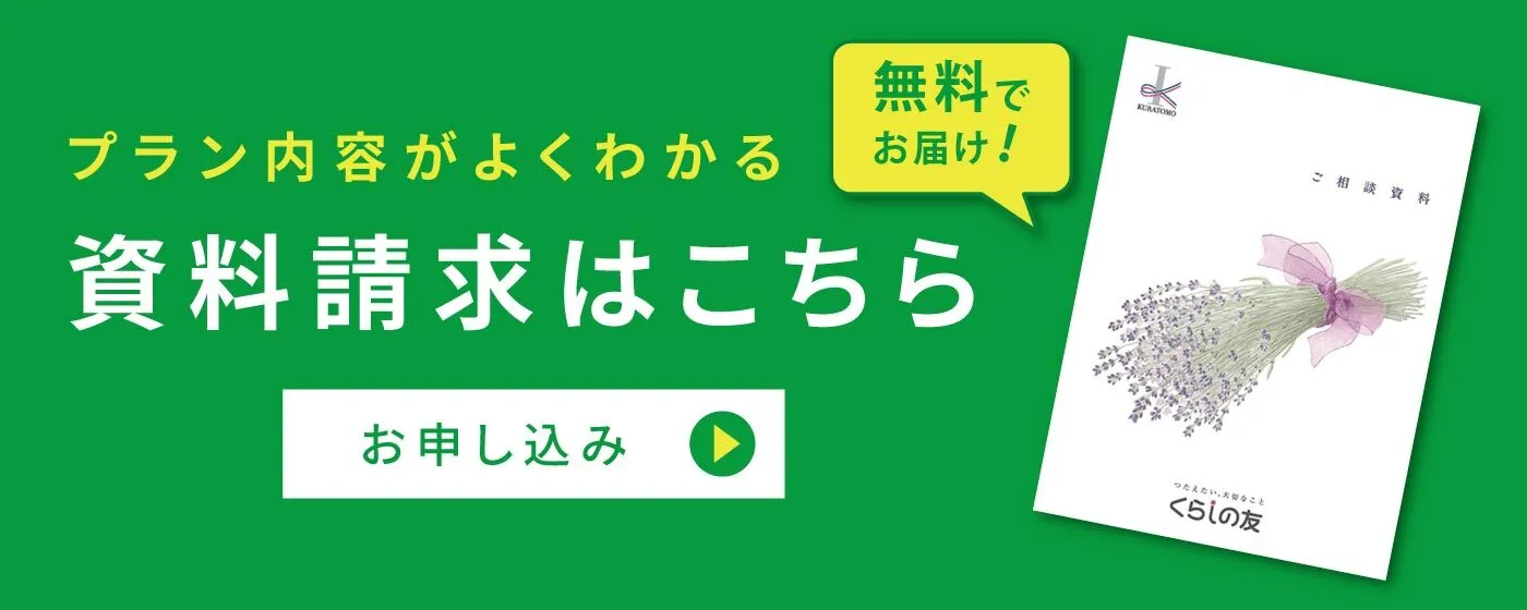 プラン内容がよくわかる 資料請求はこちら