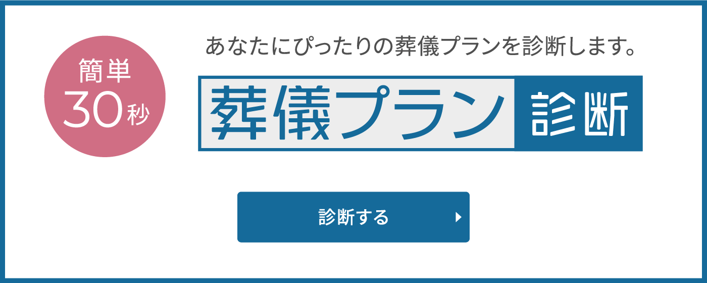 簡単30秒 あなたにぴったりの葬儀プランを診断します。葬儀プラン診断 診断する