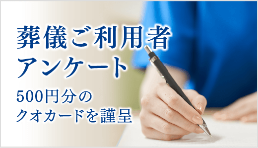 葬儀ご利用者アンケート500円分のクオカードを謹呈