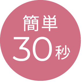 簡単30秒