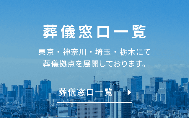 葬儀窓口一覧 東京・神奈川・埼玉・栃木にて葬儀拠点を展開しております。葬儀窓口一覧
