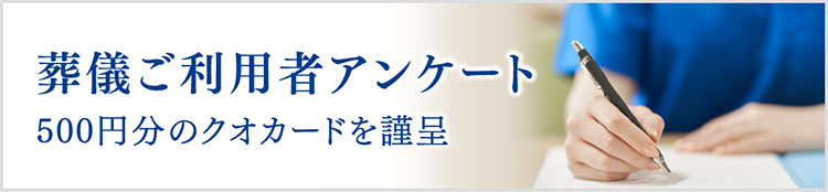 葬儀ご利用者アンケート500円分のクオカードを謹呈